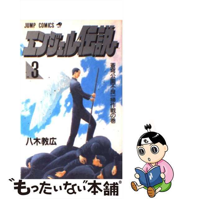 【中古】 エンジェル伝説 3/集英社/八木教広 エンタメ/ホビーの漫画(少年漫画)の商品写真