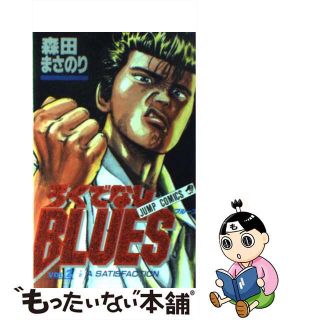 【中古】 ろくでなしＢＬＵＥＳ ２/集英社/森田まさのり(少年漫画)