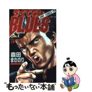 【中古】 ろくでなしＢＬＵＥＳ １/集英社/森田まさのり(少年漫画)