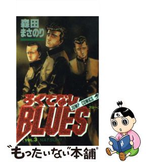 【中古】 ろくでなしＢＬＵＥＳ ３/集英社/森田まさのり(少年漫画)