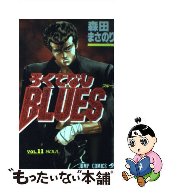 【中古】 ろくでなしＢＬＵＥＳ １１/集英社/森田まさのり エンタメ/ホビーの漫画(少年漫画)の商品写真