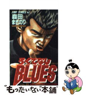 【中古】 ろくでなしＢＬＵＥＳ ２１/集英社/森田まさのり(少年漫画)