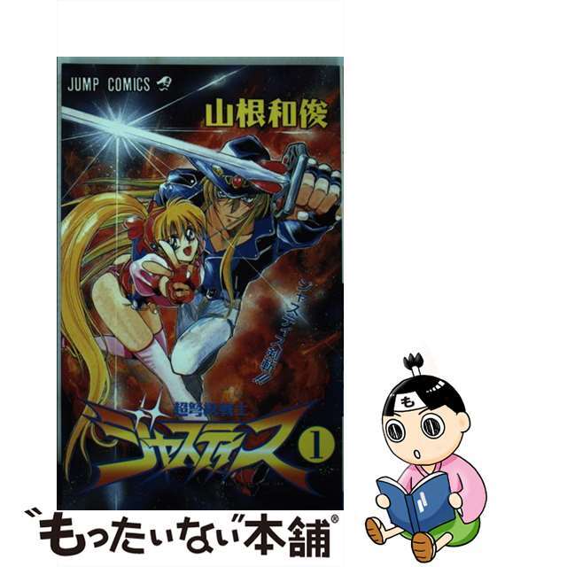 【中古】 超弩級戦士ジャスティス 1/集英社/山根和俊 エンタメ/ホビーの漫画(少年漫画)の商品写真