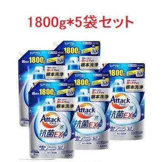 【洗濯洗剤】アタック抗菌EX洗濯洗剤つめかえ用 超特大【1800g*5袋セット】(洗剤/柔軟剤)