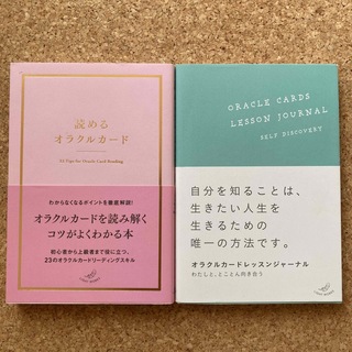 2冊セット★読めるオラクルカード＋オラクルカード レッスンジャーナル(その他)