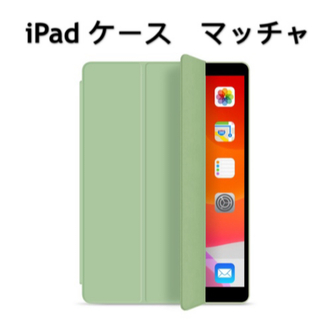 iPad 9.7/10.2/10.9/miniケース カバー マッチャ(iPadケース)