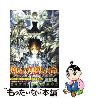 【中古】 Ｄ．Ｇｒａｙーｍａｎ １０/集英社/星野桂(その他)