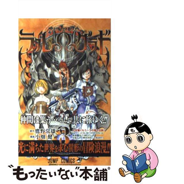 【中古】 Ｂｌｕｅ　ｄｒａｇｏｎラル・グラド ３/集英社/小畑健 エンタメ/ホビーの漫画(少年漫画)の商品写真