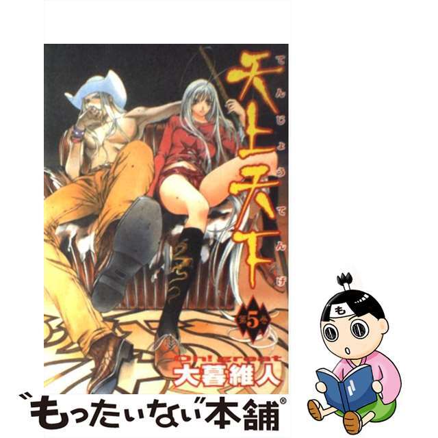 【中古】 天上天下 第5巻/集英社/大暮維人 エンタメ/ホビーの漫画(青年漫画)の商品写真