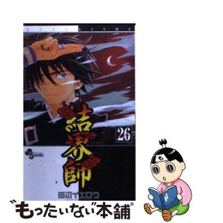 【中古】 結界師 ２６/小学館/田辺イエロウ(少年漫画)