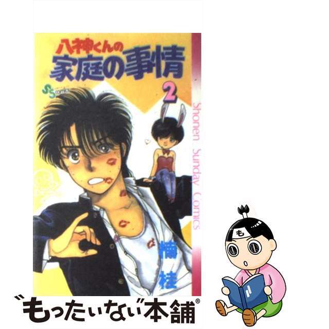 【中古】 八神くんの家庭の事情 ２/小学館/楠桂 | フリマアプリ ラクマ