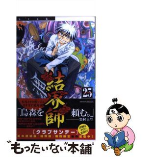 【中古】 結界師 ２５/小学館/田辺イエロウ(少年漫画)