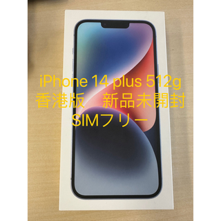 iPhone - 香港版iPhone 14 plus 512g 新品 ブルー