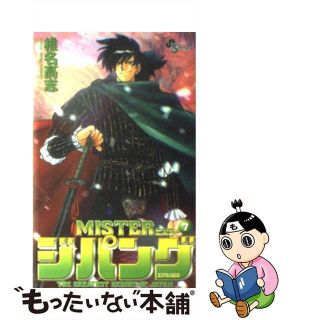 【中古】 Ｍｉｓｔｅｒジパング ７/小学館/椎名高志(少年漫画)