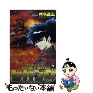 【中古】 Ｍｉｓｔｅｒジパング ８/小学館/椎名高志(少年漫画)