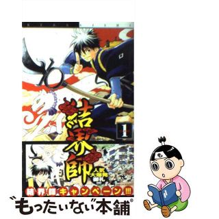 【中古】 結界師 １/小学館/田辺イエロウ(少年漫画)