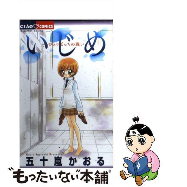 【中古】 いじめ ひとりぼっちの戦い/小学館/五十嵐かおる | フリマアプリ ラクマ