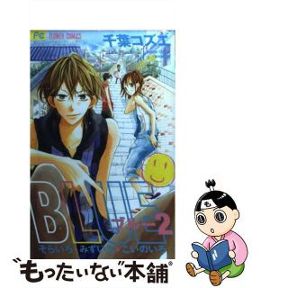 【中古】 ＢＬＵＥ ２/小学館/千葉コズエ(少女漫画)