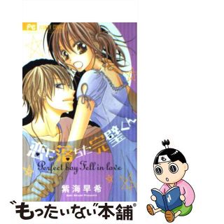 【中古】 恋に落ちた完璧くん/小学館/紫海早希(少女漫画)