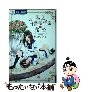 【中古】 私立白薔薇学園の秘密/小学館/星森ゆきも(少女漫画)