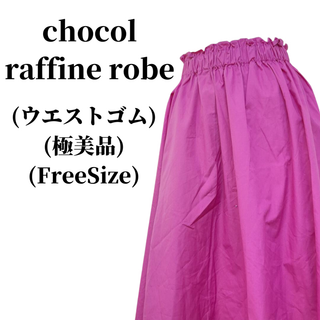 ショコラフィネローブ(chocol raffine robe)のchocol raffine robe フレアスカート  匿名配送(ひざ丈スカート)