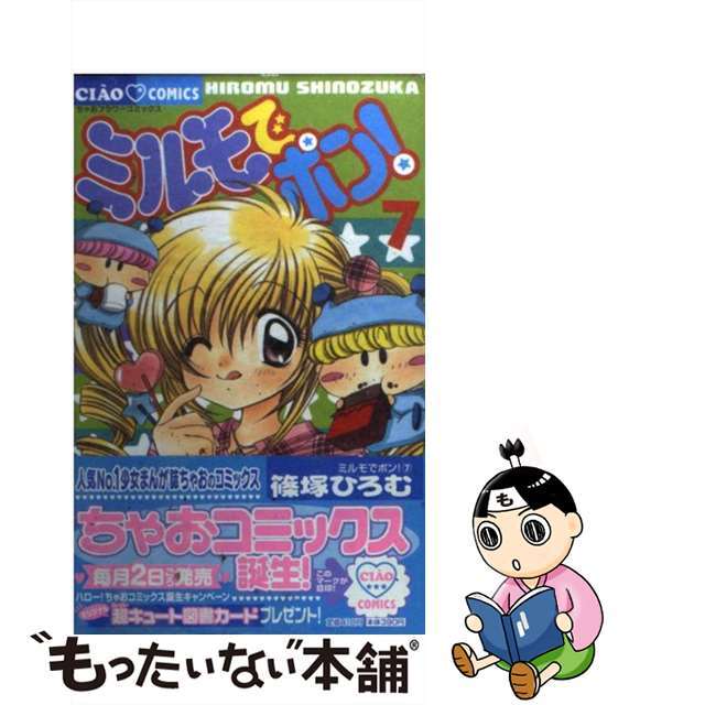 ミルモでポン! 1 直筆イラストサイン入りコミック 篠塚ひろむ ちゃお