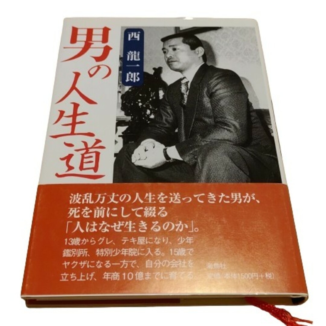 男の人生道 エンタメ/ホビーの本(ノンフィクション/教養)の商品写真