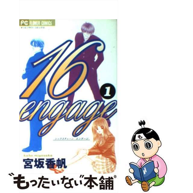 【中古】 16engage 1/小学館/宮坂香帆 エンタメ/ホビーの漫画(少女漫画)の商品写真