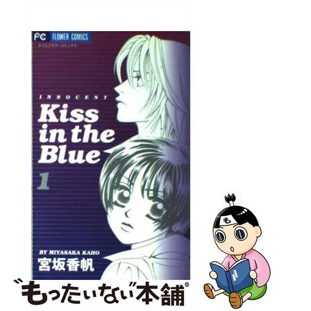 【中古】 Ｋｉｓｓ　ｉｎ　ｔｈｅ　ｂｌｕｅ １/小学館/宮坂香帆 エンタメ/ホビーの漫画(少女漫画)の商品写真