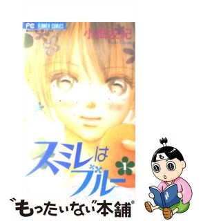 【中古】 スミレはブルー １/小学館/小畑友紀(その他)