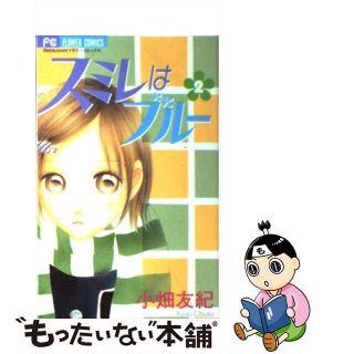 【中古】 スミレはブルー ２/小学館/小畑友紀(少女漫画)