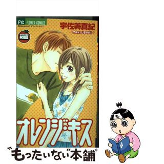 【中古】 オレンジ・キス/小学館/宇佐美真紀(少女漫画)