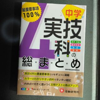 kaoriきう様専用です　中学／実技４科の総まとめ 最重要事項１００％(語学/参考書)