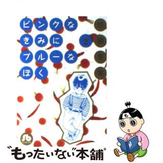 【中古】 ピンクなきみにブルーなぼく 第２巻/小学館/惣領冬実(その他)