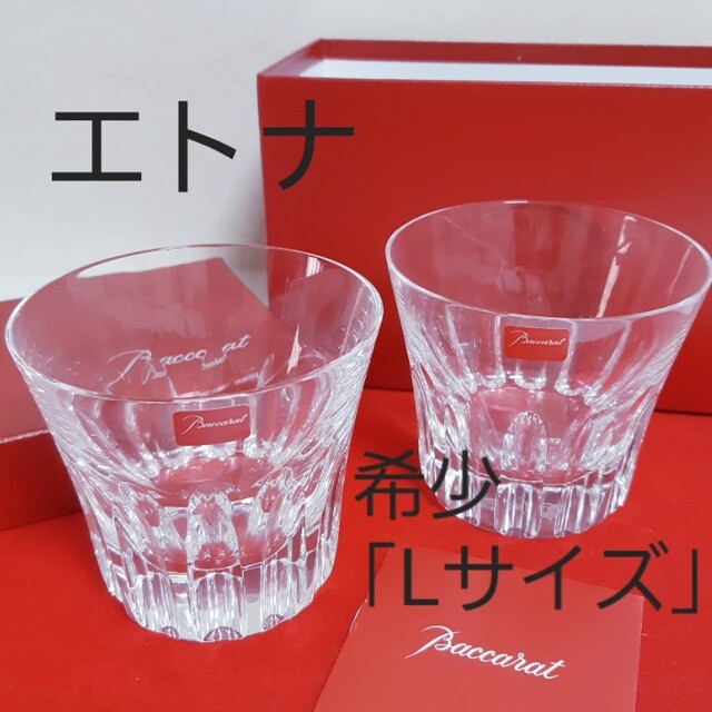 バカラ エトナA 希少サイズ Lサイズ タンブラー ペアグラス (年号刻印なし) | フリマアプリ ラクマ