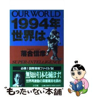 【中古】 １９９４年世界は、 Ｏｕｒ　ｗｏｒｌｄ/小学館/落合信彦(人文/社会)