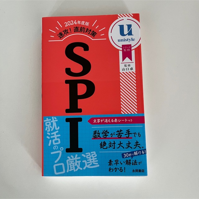 TAC出版(タックシュッパン)の速攻！直前対策ＳＰＩ ２０２４年度版 エンタメ/ホビーの本(ビジネス/経済)の商品写真