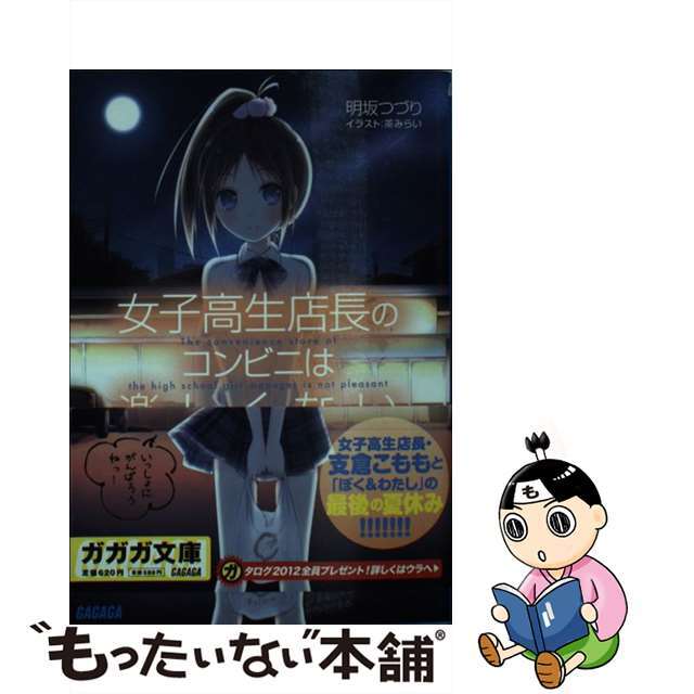 【中古】 女子高生店長のコンビニは楽しくない/小学館/明坂つづり エンタメ/ホビーの本(文学/小説)の商品写真