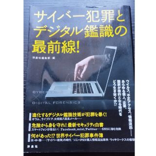 サイバー犯罪とデジタル鑑識の最前線!(人文/社会)