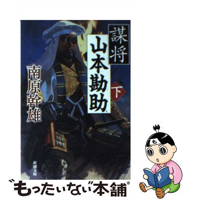 【中古】 謀将山本勘助 下巻/新潮社/南原幹雄 エンタメ/ホビーのエンタメ その他(その他)の商品写真