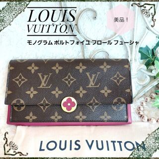 ルイヴィトン(LOUIS VUITTON)の美品!【LOUIS VUITTO 】長財布 モノグラム ポルトフォイユ フロール(財布)