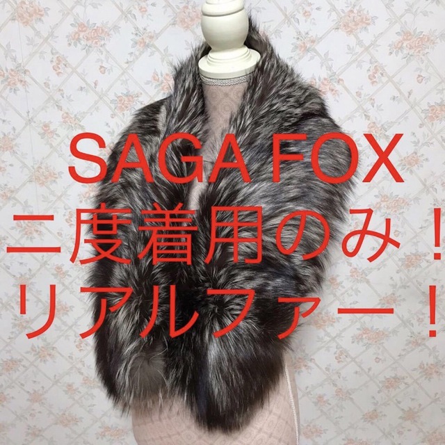 ★SAGA FOX/サガフォックス★二度着用のみ★リアルファーショール
