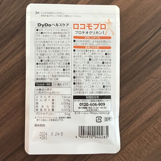 ロコモプロ　15日分　未開封 食品/飲料/酒の健康食品(その他)の商品写真