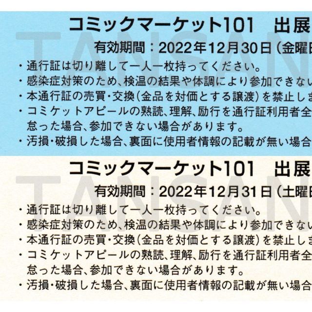 エンタメ/ホビーコミックマーケット101 サークルチケット コミケ 1日目/2日目 C101