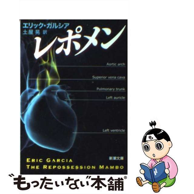 【中古】 レポメン/新潮社/エリック・ガルシア エンタメ/ホビーのエンタメ その他(その他)の商品写真