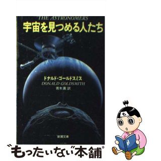 【中古】 宇宙を見つめる人たち/新潮社/ドナルド・ゴールドスミス(科学/技術)