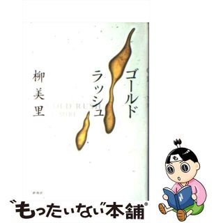 【中古】 ゴールドラッシュ/新潮社/柳美里(その他)