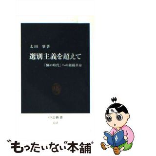 中古】 選別主義を超えて 「個の時代」への組織革命/中央公論新社/太田