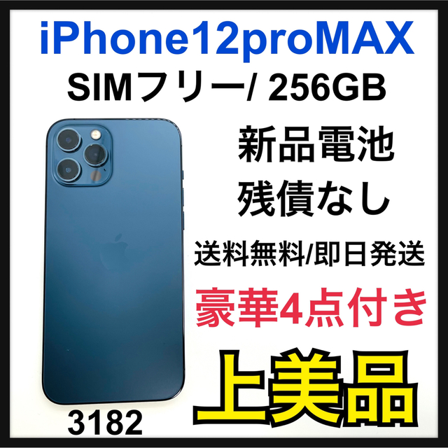 美品　iPhone 12 Pro Max ブルー 256 GB SIMフリー