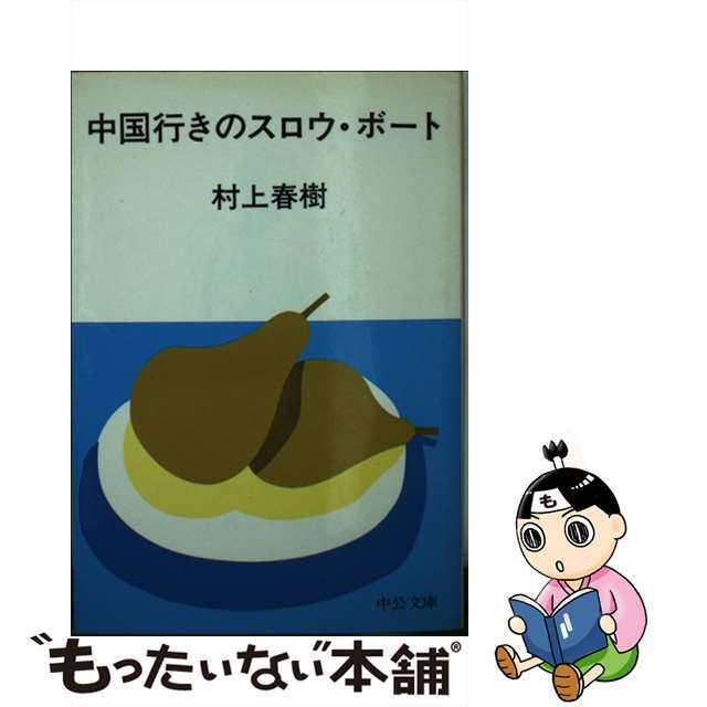 【中古】 中国行きのスロウ・ボート/中央公論新社/村上春樹 エンタメ/ホビーの本(文学/小説)の商品写真